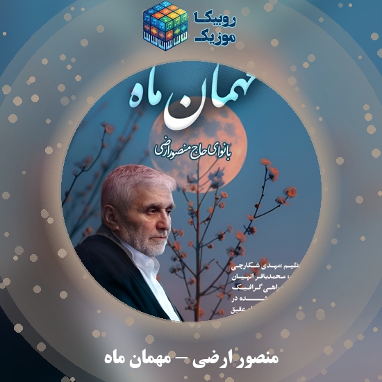 دانلود نماهنگ مهمان ماه منصور ارضی